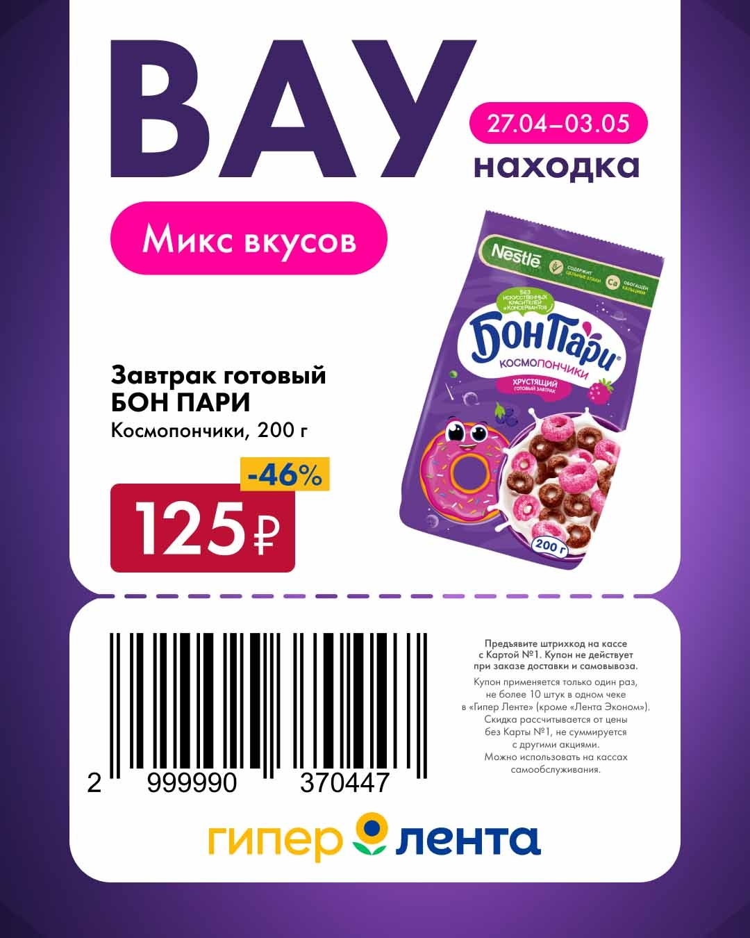 Купоны Лента космопончики БОН ПАРИ 125 руб